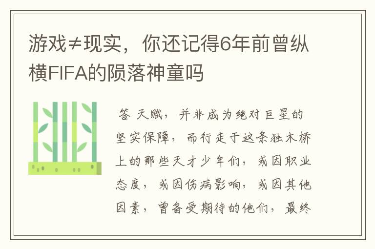 游戏≠现实，你还记得6年前曾纵横FIFA的陨落神童吗