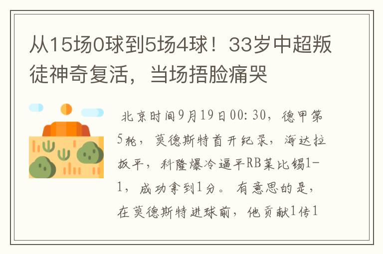 从15场0球到5场4球！33岁中超叛徒神奇复活，当场捂脸痛哭