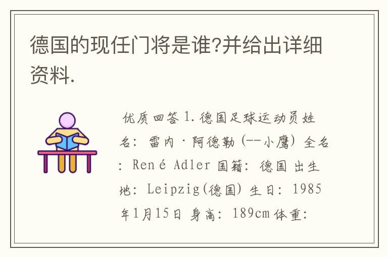 德国的现任门将是谁?并给出详细资料.