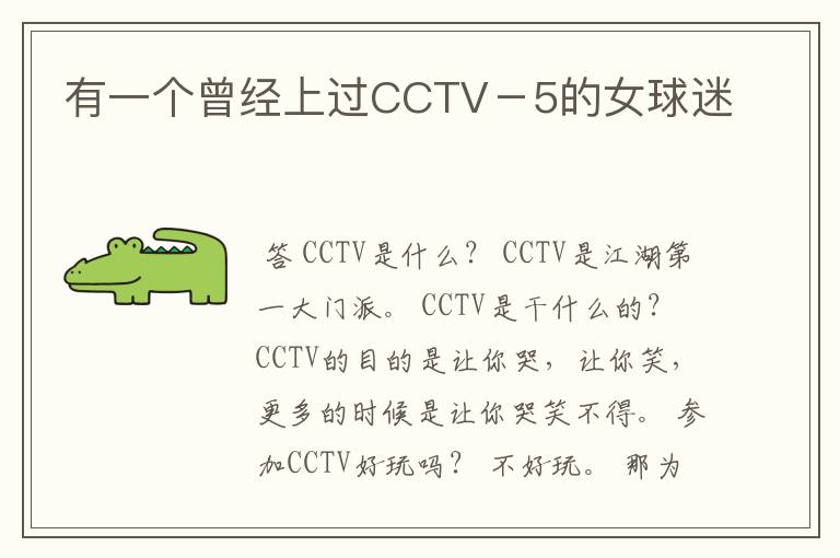 有一个曾经上过CCTV－5的女球迷