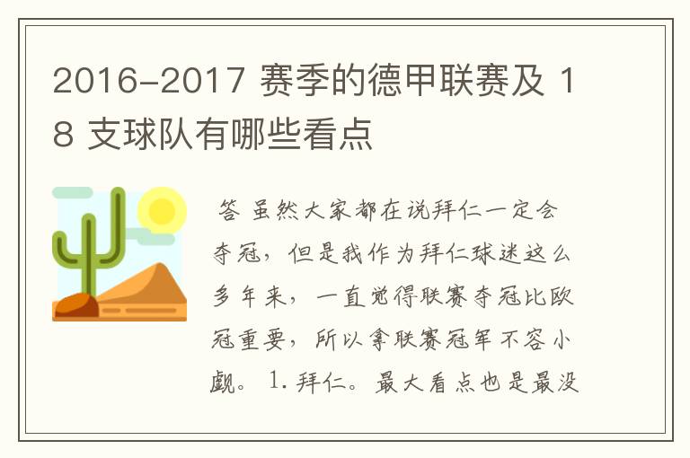 2016-2017 赛季的德甲联赛及 18 支球队有哪些看点