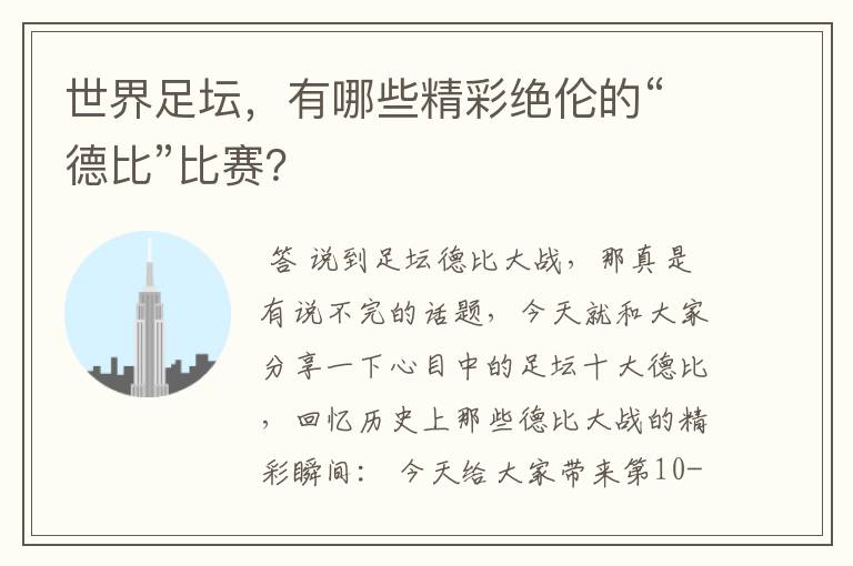 世界足坛，有哪些精彩绝伦的“德比”比赛？