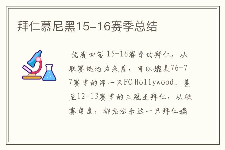 拜仁慕尼黑15-16赛季总结