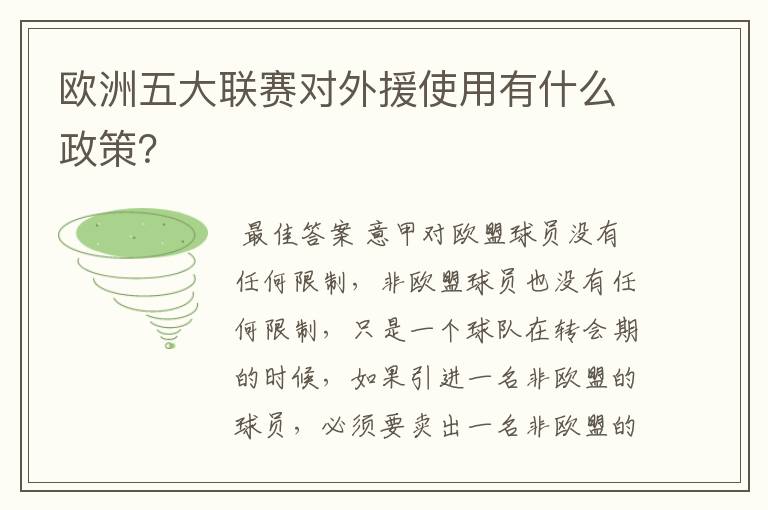 欧洲五大联赛对外援使用有什么政策？