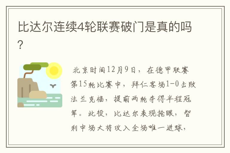 比达尔连续4轮联赛破门是真的吗？