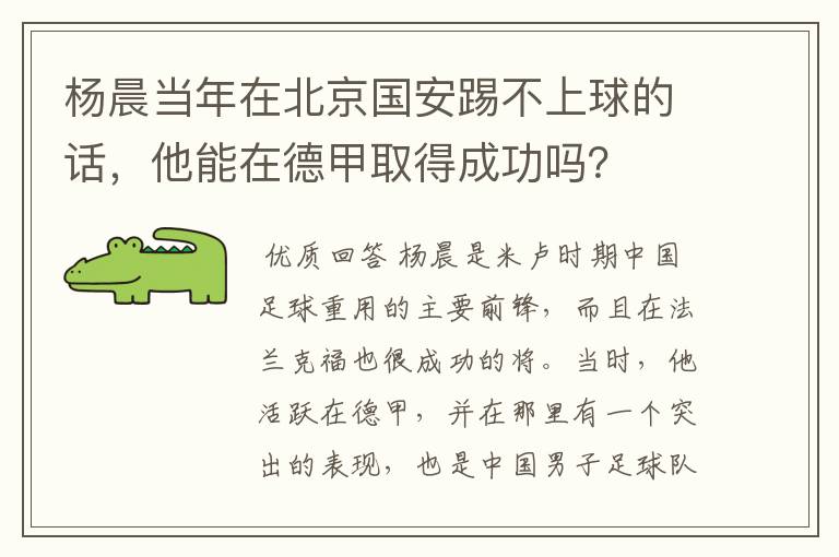 杨晨当年在北京国安踢不上球的话，他能在德甲取得成功吗？