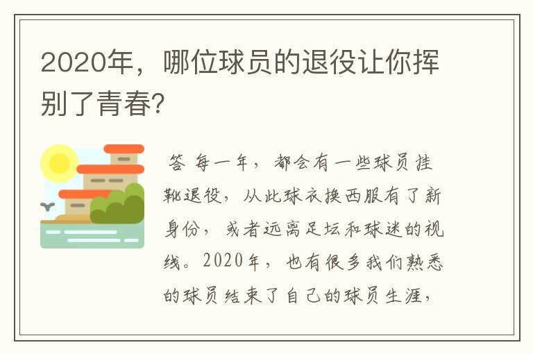 2020年，哪位球员的退役让你挥别了青春？