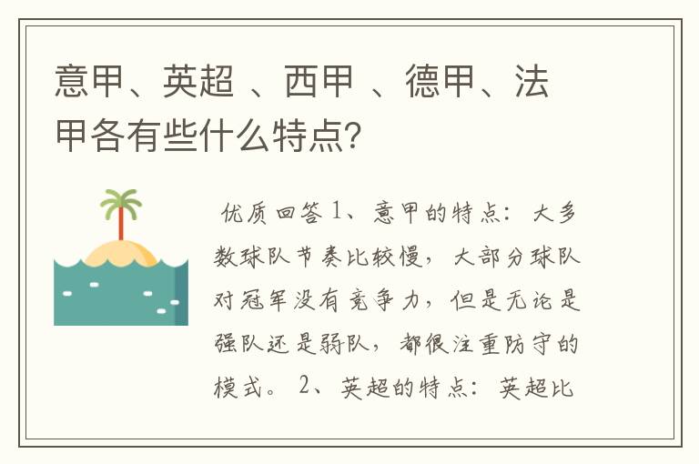 意甲、英超 、西甲 、德甲、法甲各有些什么特点？