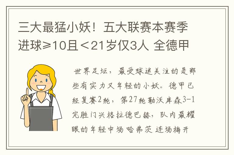 三大最猛小妖！五大联赛本赛季进球≥10且＜21岁仅3人 全德甲制造