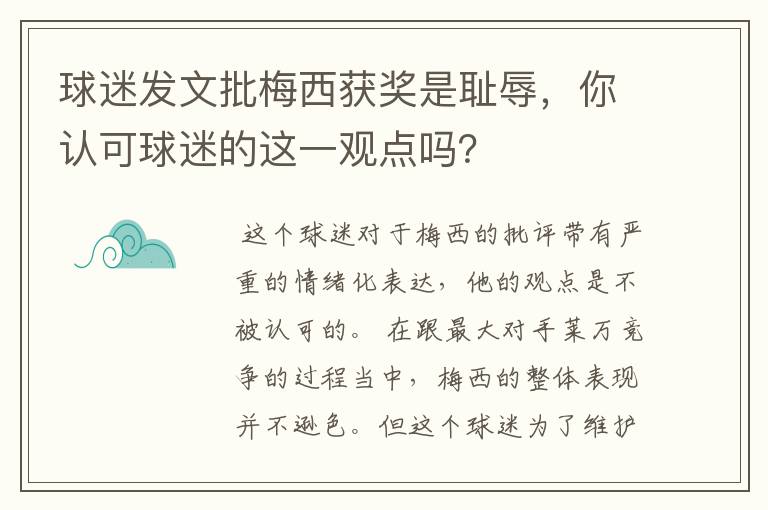 球迷发文批梅西获奖是耻辱，你认可球迷的这一观点吗？