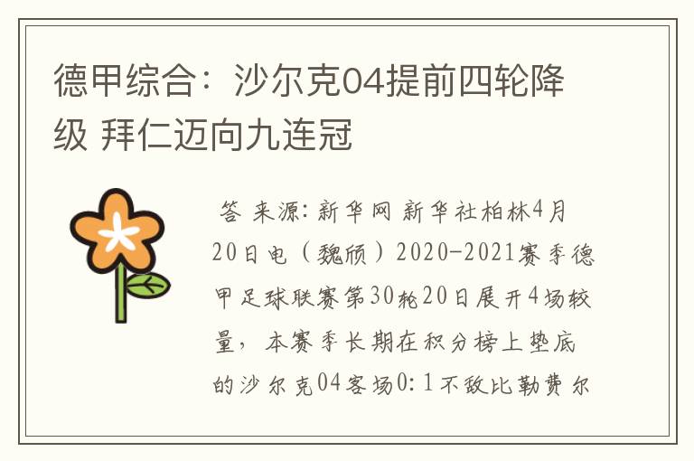 德甲综合：沙尔克04提前四轮降级 拜仁迈向九连冠