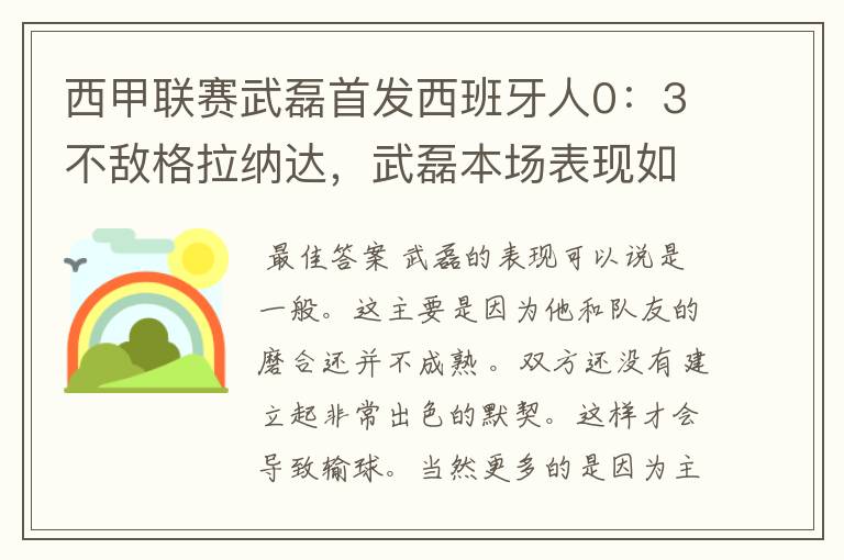 西甲联赛武磊首发西班牙人0：3不敌格拉纳达，武磊本场表现如何？