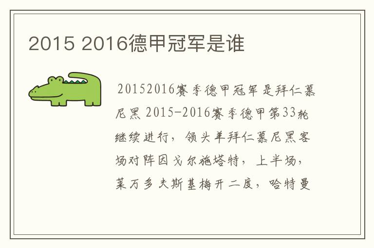 2015 2016德甲冠军是谁