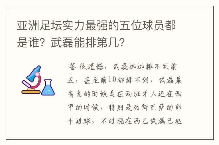 亚洲足坛实力最强的五位球员都是谁？武磊能排第几？