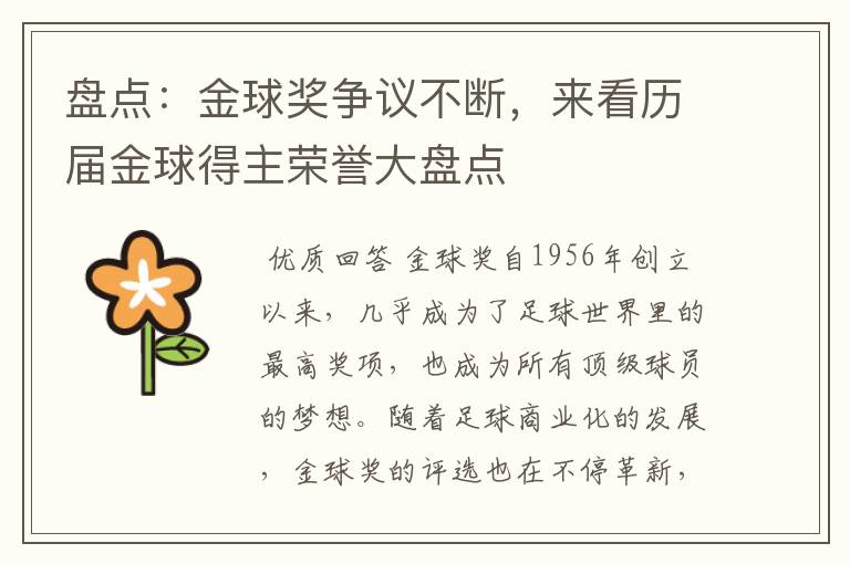 盘点：金球奖争议不断，来看历届金球得主荣誉大盘点