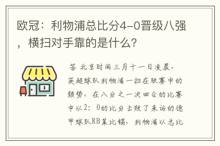 欧冠：利物浦总比分4-0晋级八强，横扫对手靠的是什么？