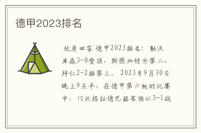 德甲2023排名