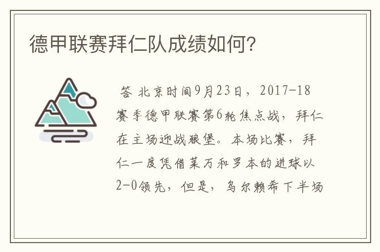 德甲联赛拜仁队成绩如何？