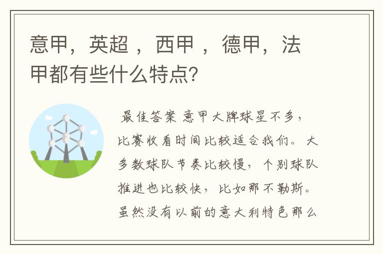 意甲，英超 ，西甲 ，德甲，法甲都有些什么特点？