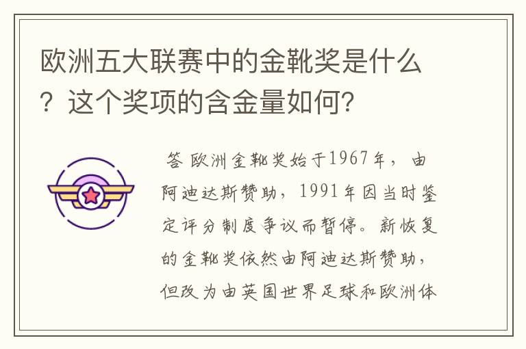 欧洲五大联赛中的金靴奖是什么？这个奖项的含金量如何？