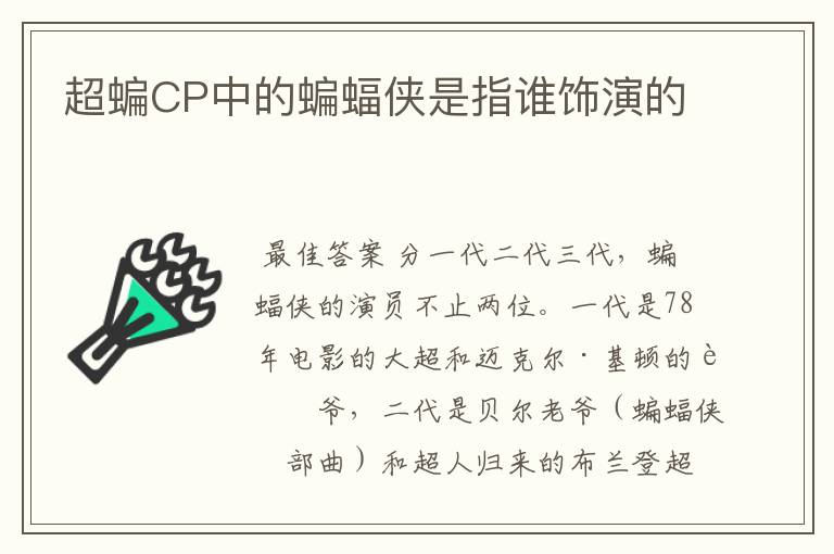 超蝙CP中的蝙蝠侠是指谁饰演的