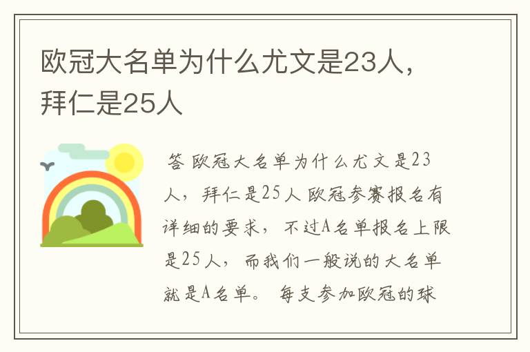 欧冠大名单为什么尤文是23人，拜仁是25人