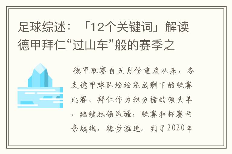 足球综述：「12个关键词」解读德甲拜仁“过山车”般的赛季之旅