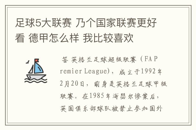 足球5大联赛 乃个国家联赛更好看 德甲怎么样 我比较喜欢