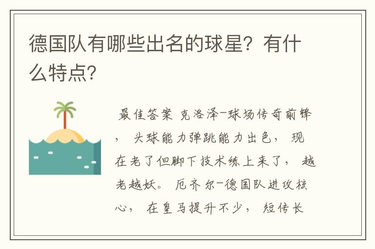 德国队有哪些出名的球星？有什么特点？