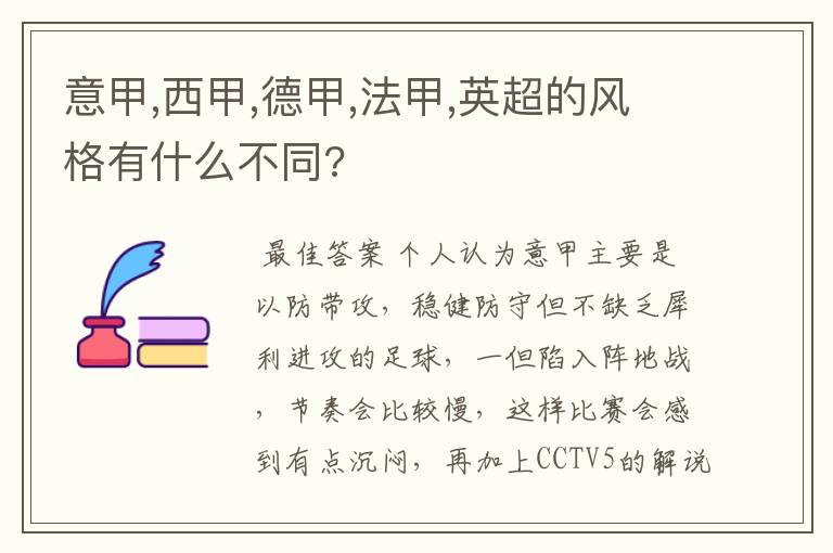 意甲,西甲,德甲,法甲,英超的风格有什么不同?