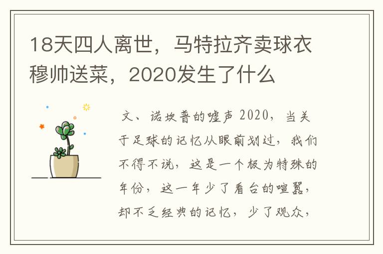 18天四人离世，马特拉齐卖球衣穆帅送菜，2020发生了什么