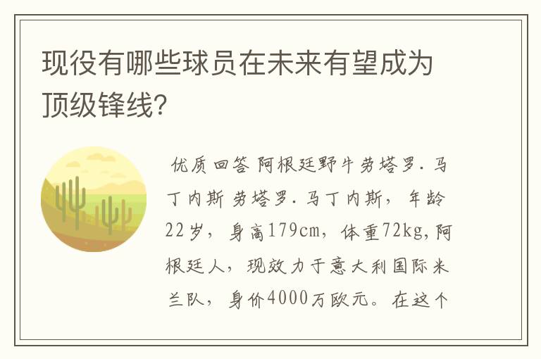 现役有哪些球员在未来有望成为顶级锋线？