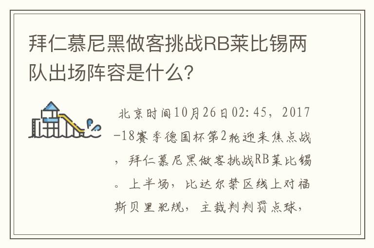 拜仁慕尼黑做客挑战RB莱比锡两队出场阵容是什么？