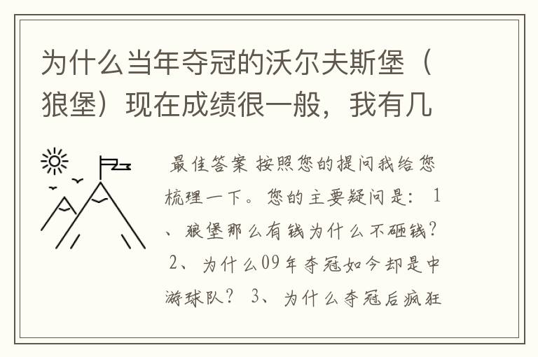 为什么当年夺冠的沃尔夫斯堡（狼堡）现在成绩很一般，我有几个很重要的问题，希望德甲的死忠帮我分析下