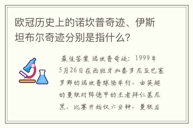 欧冠历史上的诺坎普奇迹、伊斯坦布尔奇迹分别是指什么？