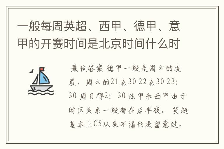 一般每周英超、西甲、德甲、意甲的开赛时间是北京时间什么时候？