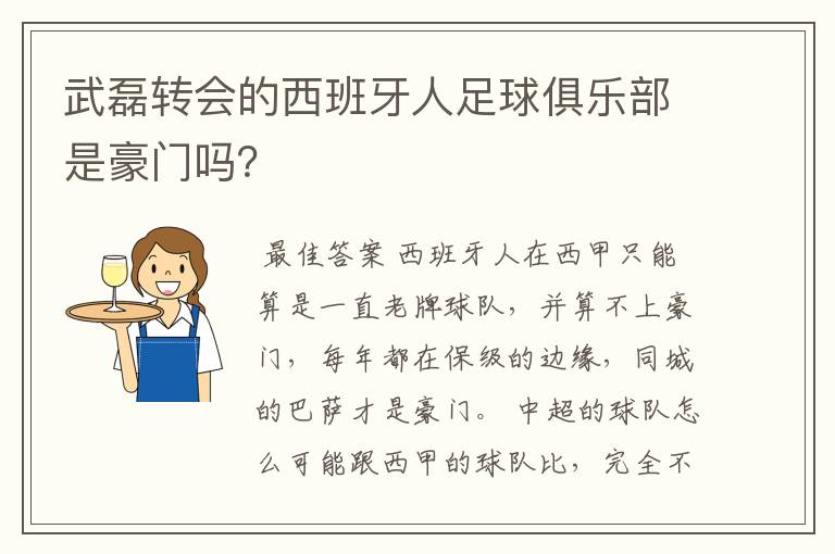 武磊转会的西班牙人足球俱乐部是豪门吗？