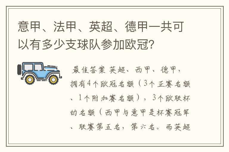 意甲、法甲、英超、德甲一共可以有多少支球队参加欧冠？