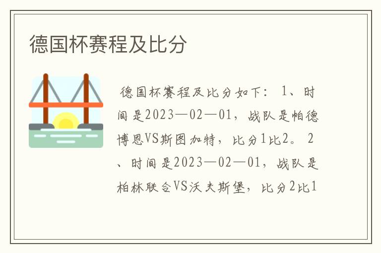 德国杯赛程及比分