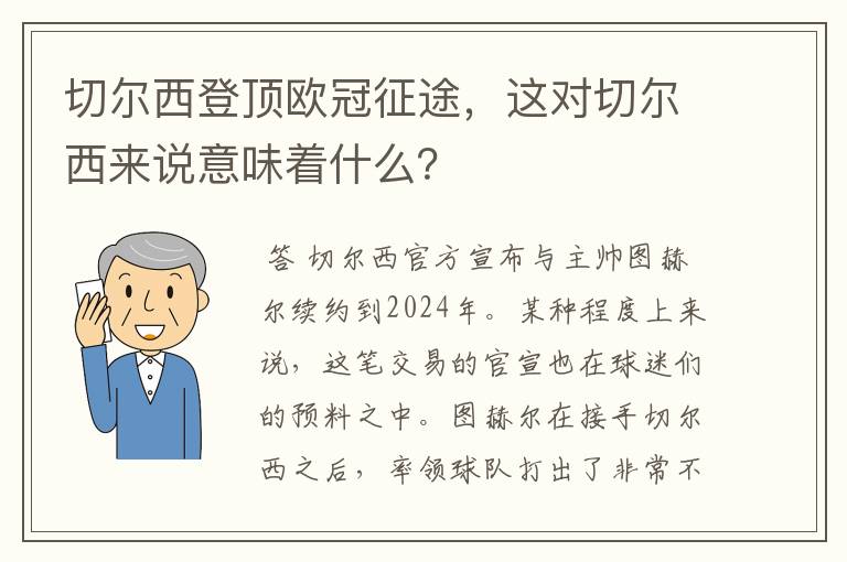 切尔西登顶欧冠征途，这对切尔西来说意味着什么？