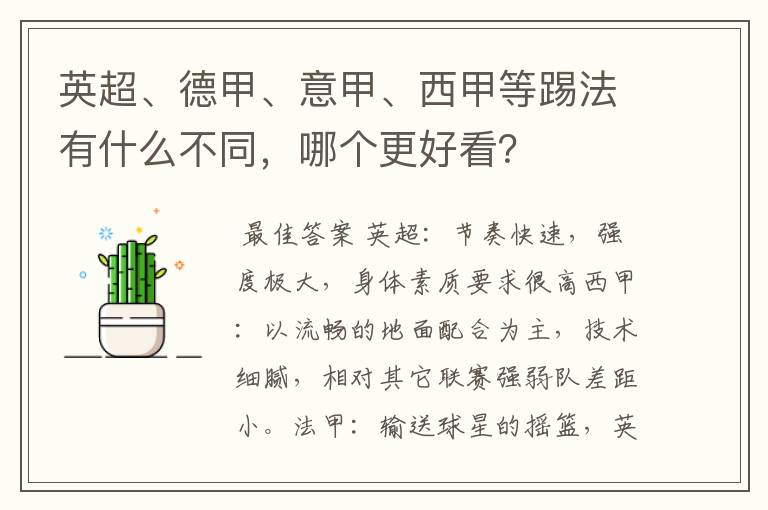 英超、德甲、意甲、西甲等踢法有什么不同，哪个更好看？