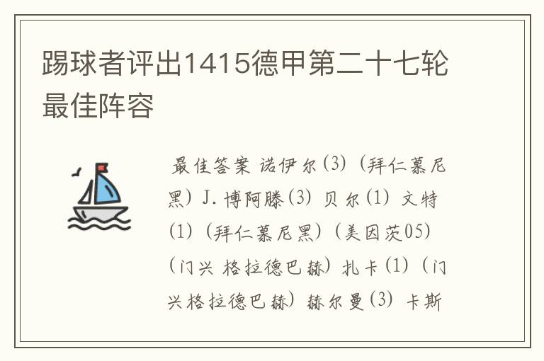 踢球者评出1415德甲第二十七轮最佳阵容