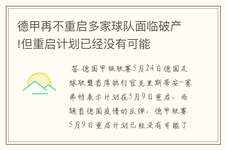 德甲再不重启多家球队面临破产!但重启计划已经没有可能