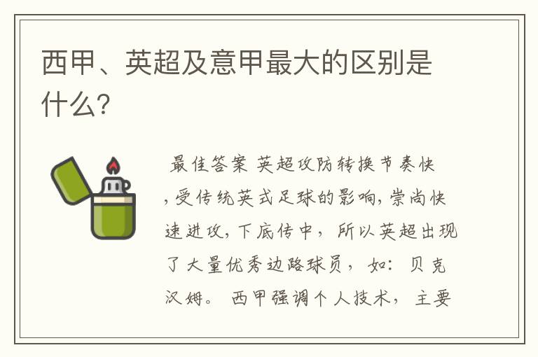 西甲、英超及意甲最大的区别是什么？