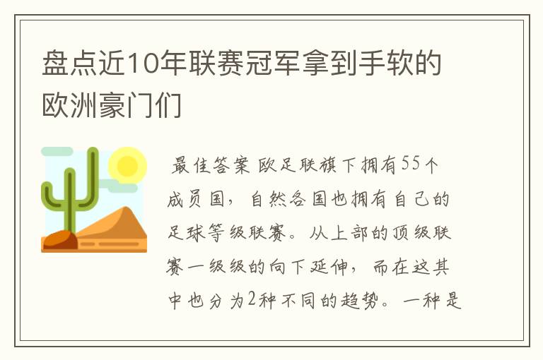 盘点近10年联赛冠军拿到手软的欧洲豪门们