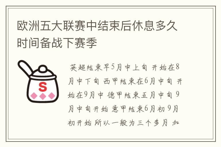 欧洲五大联赛中结束后休息多久时间备战下赛季