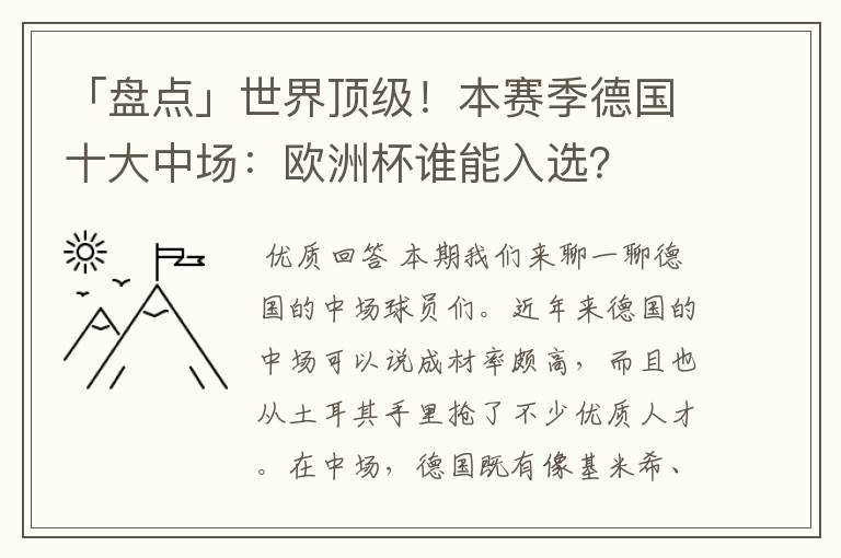 「盘点」世界顶级！本赛季德国十大中场：欧洲杯谁能入选？