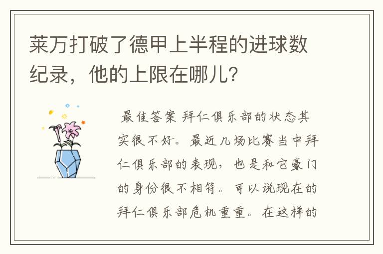 莱万打破了德甲上半程的进球数纪录，他的上限在哪儿？