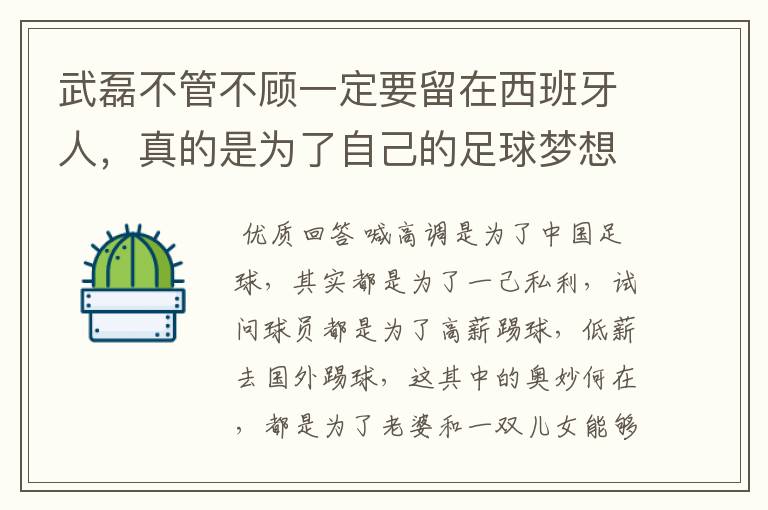 武磊不管不顾一定要留在西班牙人，真的是为了自己的足球梦想吗？