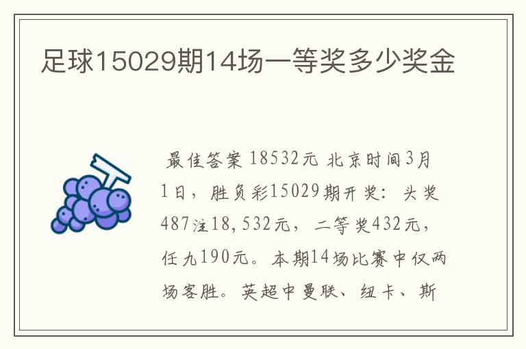 足球15029期14场一等奖多少奖金